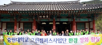 중원대 그린캠퍼스 사업단, 지역사회 봉사 활동 전개
