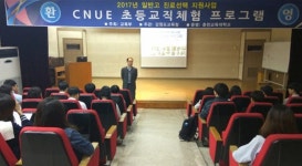 춘천교대, CNUE 초등교직체험 프로그램개강식 개최