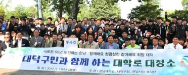 한남대, 주민과 함께 대학로 대청소 실시