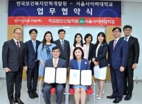 서울사이버대, 한국보건복지인력개발원과 산학협약