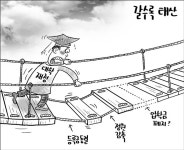 [만평] 갈수록 태산