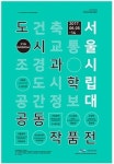 서울 시립대, 도시과학대학 공동작품전 개최