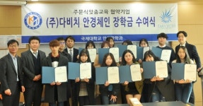 ㈜다비치안경체인, 국제대학교에 장학금 기탁