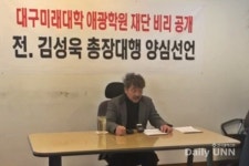 김성욱 대구미래대학교 前총장대행, 재단비리 폭로 양심선언