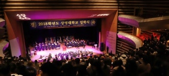 상명대 2018학년도 입학식 개최
