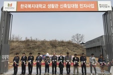 한국복지대학교, 기숙사 신축공사 착공식 가져