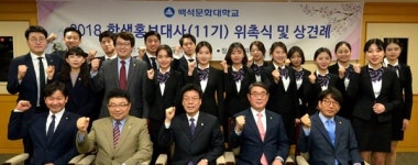 백석문화대학교, 2018 학생홍보대사 14명 위촉