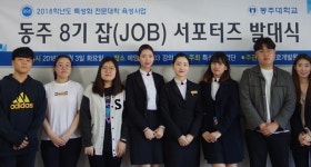동주대학교, 잡 서포터즈 발대식 가져