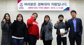 경복대학교 SNS 기자단 1기 출범, 본격 활동