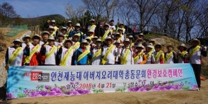 인천재능대학교 아버지요리대학 총동문회, 환경정화 봉사 펼쳐