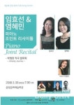 임효선 춘천교대 교수, 피아노 조인트 리사이틀 개최