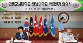 한남대-합동군사대 학점인정 및 학비감면 협약