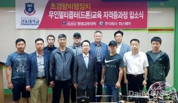 경동대, 드론 조종사 자격증 과정 운영