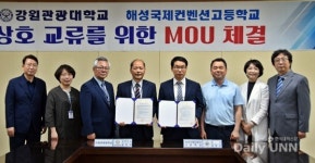 강원관광대학교, 해성국제컨벤션고와 자매결연 협약