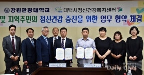 강원관광대학교, 태백시정신건강복지센터와 협약