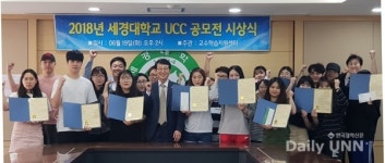 세경대학교, 2018 UCC 공모전 시상