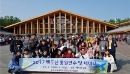 광주교대, 백두산 통일 연수 실시