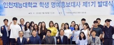 인천재능대학교, 명예홍보대사 발대식 개최