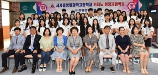 강원관광대학교, 서서울생활과학고와  자매결연 협약