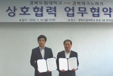 경북도립대학교,경북테크노파크와  취·창업 활성화 협약 체결