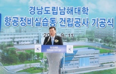 경남도립남해대학, 항공정비실습동 기공식 개최