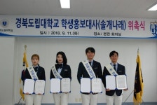 경북도립대학교, 학생4명 홍보대사 위촉