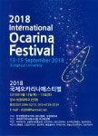 성결대에서 2018 국제 오카리나 페스티발 개최