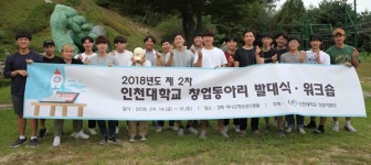 인천대, 창업동아리 34팀에 총1억원 지원