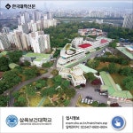 [대담한 카드뉴스] 박두한 삼육보건대학교 총장 세 가지 진심 갖춘 인재 양성할 것
