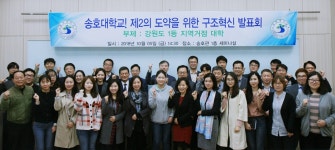 송호대학교, 제2의 도약을 위한 구조혁신 발표회