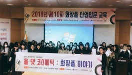 오산대학교 대학일자리센터, 여대생 화장품산업 입문교육