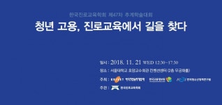 청년 고용, 진로교육에서 찾다 학술대회 개최