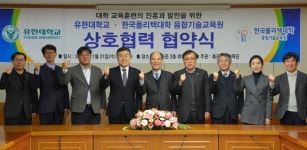 유한대학교-한국폴리텍대학 융합기술교육원과 상호협력 협약