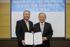 계명문화대학교,달성산단 참꽃직장어린이집위탁 협약식 체결