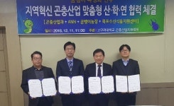 고구려대학교, 지역혁신 곤충산업 맞춤형 산·학·연 협약