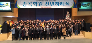 송곡대학교, 2019 시무식 개최