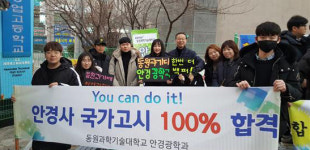 동원과학기술대학교, 안경사 국가고시 전원 합격