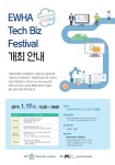 이화여대, 17일 이화 테크 비즈 페스티벌 개최