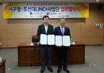 조선대 LINC+사업단, 서구청과 업무협약 체결