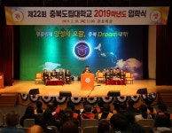 충북도립대학교 2019학년도 제22회 입학식 개최