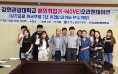 강원관광대학교, 2019년 해외취업 K-Move 스쿨 운영기관 선정