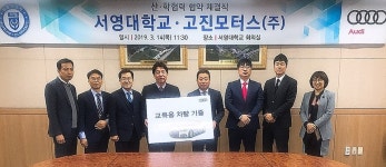 서영대학교, 고진모터스와 산학협력 협약 체결