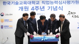 코리아텍 직업능력심사평가원, 개원 4주년 기념식 개최