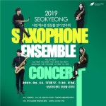 서경대,  2019 서경 색소폰 앙상블 정기 연주회 개최