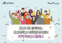 오산대학교 대학일자리센터, 지역 거버넌스 클래스 운영