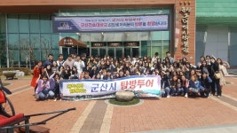 군산간호대학교 신입생 군산시 탐방투어 행사