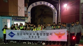 청운대, 홍성경찰서와 합동 순찰 실시