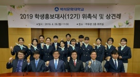 백석문화대학교, 2019 학생홍보대사 위촉식 개최