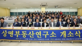 상명대 부동산학과, 상명부동산연구소 개소