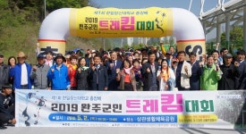 한일장신대, 제1회 총장배 완주군민 트레킹 대회 성황